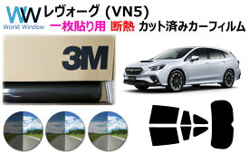 プロ仕様一枚貼り用 高品質 断熱 3M (スリーエム) スコッチティント オートフィルム スモークIR 05 / 20 / 35 PLUS スバル レヴォーグ (VN5) カット済みカーフィルム リアセット スモークフィルム 断熱フィルム 車検対応