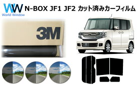 高品質 国産 原着ハードコートフィルム 3M (スリーエム) スコッチティント オートフィルム パンサー 05 / 20 / 35 PLUS N-BOX ( N BOX NBOX エヌボックス ) JF1 JF2 カット済みカーフィルム リアセット スモークフィルム 車検対応