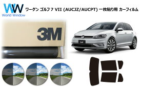 プロ仕様一枚貼り用 高品質 国産 原着ハードコートフィルム 3M (スリーエム) スコッチティント オートフィルム パンサー 05 / 20 / 35 PLUS フォルクスワーゲン ゴルフ7 VII (AUCJZ/AUCPT) 5G型 5ドアハッチバック カット済みカーフィルム リアセット スモークフィルム