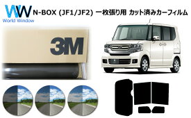 プロ仕様一枚貼りタイプ 高品質 国産 原着ハードコートフィルム 3M (スリーエム) スコッチティント オートフィルム パンサー 05 / 20 / 35 PLUS ホンダ N-BOX ( N BOX NBOX エヌボックス ) (JF1/JF2) カット済み カーフィルム リアセット スモークフィルム 車検対応