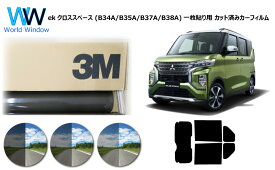 プロ仕様一枚貼りタイプ 高品質 国産 原着ハードコートフィルム 3M (スリーエム) スコッチティント オートフィルム パンサー 05 / 20 / 35 PLUS ミツビシekクロススペース (B34A/B35A/B37A/B38A) カット済みカーフィルム リアセット スモークフィルム 車検対応 車検対応