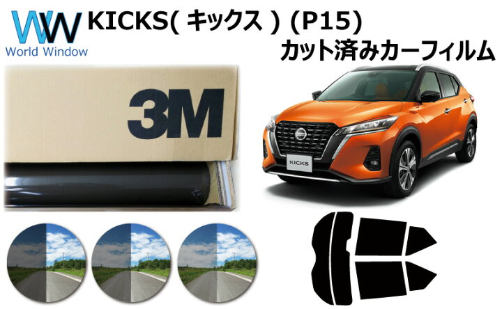 楽天市場 高品質 国産 原着ハードコートフィルム 3m スリーエム パンサー 05 35 Plus ニッサン Kicks キックス P15 カット済みカーフィルム リアセット スモークフィルム 車検対応 ワールドウインド株式会社