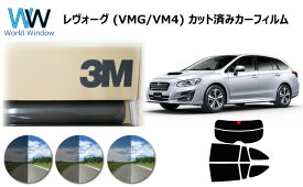 高品質 国産 原着ハードコートフィルム 3M (スリーエム) パンサー 05 / 20 / 35 PLUS スバル レヴォーグ (VMG/VM4) カット済みカーフィルム リアセット スモークフィルム 車検対応
