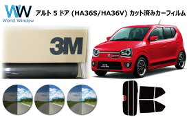 高品質 国産 原着ハードコートフィルム 3M (スリーエム) パンサー 05 / 20 / 35 PLUS スズキ アルト 5ドア (HA36S/HA36V) カット済みカーフィルム リアセット スモークフィルム 車検対応