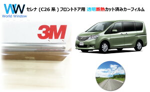 透明 遮熱 フィルム 3M (スリーエム) スコッチティント オートフィルム クリスタリン90 (透過率89%) セレナ (C26系) カット済みカーフィルム フロントドア セット クリア フィルム カットフィル