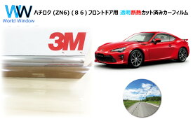 透明 遮熱 フィルム 3M (スリーエム) スコッチティント オートフィルム クリスタリン90 (透過率89%) ハチロク (ZN6) (86) カット済みカーフィルム フロントドア セット クリア フィルム カットフィルム