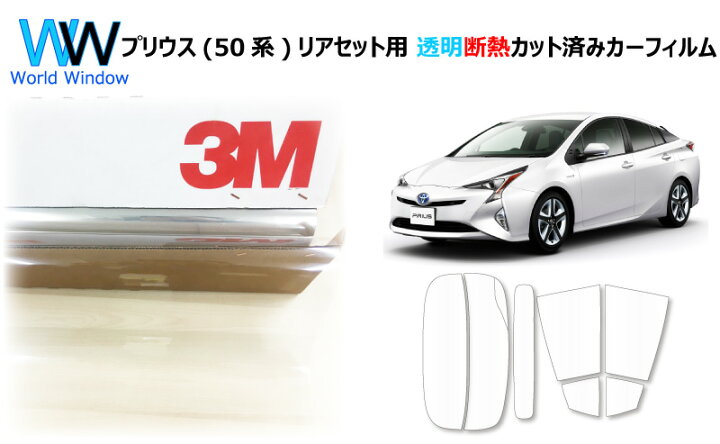 楽天市場 高品質 国産 透明 断熱フィルム 3m スリーエム スコッチティント オートフィルム クリスタリン90 透過率 リアセット用 トヨタ プリウス 50系 Zvw50 Zvw51 Zvw55 カット済みカーフィルム クリア フィルム カットフィルム 車検対応 ワールド