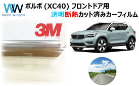 透明 遮熱 フィルム 3M (スリーエム) スコッチティント オートフィルム クリスタリン90 (透過率89%) ボルボ VOLVO XC40 (XB420XC) カット済みカーフィルム フロントドア セット クリア フィルム カットフィルム