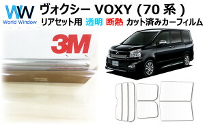 国産 透明 遮熱フィルム 3M (スリーエム) スコッチティント オートフィルム クリスタリン90 (透過率89%) 【リアセット用】トヨタ ヴォクシー VOXY (ZRR70G/70W/75G/75W) カット済みカーフィルム クリア