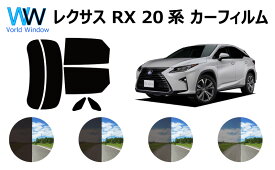 LEXUS レクサス RX 20系 カット済みカーフィルム リアセット スモークフィルム 車 窓 日よけ 日差しよけ UVカット (99%) カット済み カーフィルム ( カットフィルム リヤセット) 車検対応