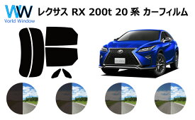 LEXUS レクサス RX200t 20系 カット済みカーフィルム リアセット スモークフィルム 車 窓 日よけ 日差しよけ UVカット (99%) カット済み カーフィルム ( カットフィルム リヤセット) 車検対応