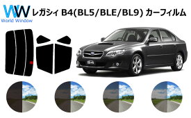 レガシィ B4 (BL5/BLE/BL9) カット済みカーフィルム リアセット スモークフィルム 車 窓 日よけ UVカット (99%) カット済み カーフィルム ( カットフィルム リヤセット) 車検対応