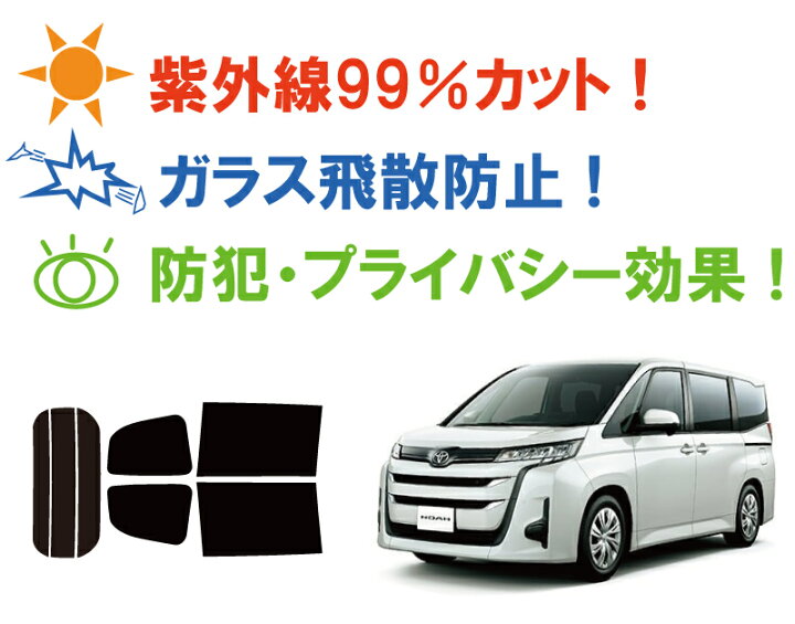 楽天市場】トヨタ ノア(NOAH) (90系 ZWR90W/ZWR95W/MZRA90W/MZRA95W) 車種別 カット済みカーフィルム リアセット スモークフィルム 車 窓 日よけ UVカット (99%) カットフィルム 車検対応 : ワールドウインド株式会社 楽天市場】トヨタ ノア(NOAH) (90系 ZWR90W/ZWR95W/MZRA90W/MZRA95W) 車種別 カット済みカーフィルム リアセット スモークフィルム 車 窓 日よけ UVカット (99%) カットフィルム 車検対応 : ワールドウインド株式会社
