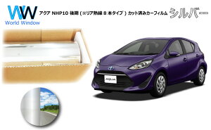 ミラータイプ フィルム トヨタ アクア NHP10 (※リア熱線8本タイプ) カット済みカーフィルム リアセット シルバーフィルム メタリック 反射フィルム 車検対応