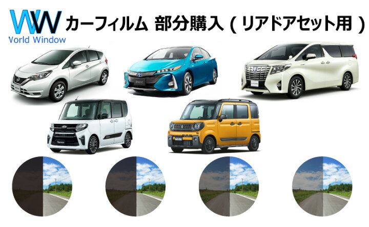 楽天市場 リアセットと同梱で送料無料 ノーマルスモーク カーフィルム パーツ単品 販売 2列目 リアドア左右セットのみ 車種別 カット済みカー フィルム スモークフィルム 車 窓 日よけ Uvカット 99 カットフィルム ワールドウインド株式会社 楽天市場 リアセットと同梱で送料無料 ノーマルスモーク カーフィルム パーツ単品 販売 2列目 リアドア左右セットのみ 車種別 カット済みカー フィルム スモークフィルム 車 窓 日よけ Uvカット 99 カットフィルム ワールドウインド株式会社