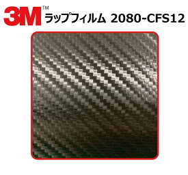 【1524mm幅×1M～】 3M (スリーエム) カーラッピングフィルム 2080 シリーズ カーボンブラック (2080-CFS12) 切り売り m(メートル)単位販売 車用 ラップフィルム カーラップ カーラッピング ラッピングシート 2080 車