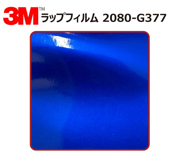 ラッピングシート 車 3M 2080-G77 スカイブルー 1524mm幅×60cmポッキリ 