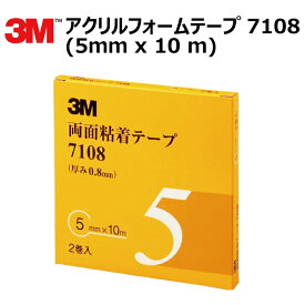 プロ仕様 3M (スリーエム) 両面テープ アクリルフォームテープ 2巻入 7108 5mm×10m 厚さ0.8mm [7108-5-AAD]