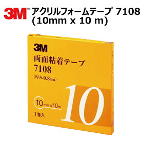 プロ仕様 3M (スリーエム) 両面テープ アクリルフォームテープ 1巻 7108 10mm×10m 厚さ0.8mm [7108-10-AAD]