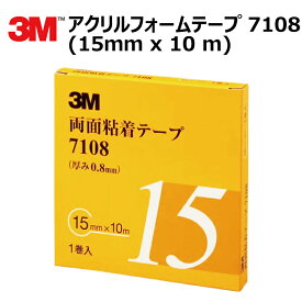プロ仕様 3M (スリーエム) 両面テープ アクリルフォームテープ 1巻 7108 15mm×10m 厚さ0.8mm [7108-15-AAD]