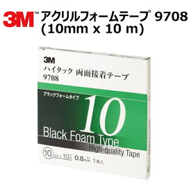 プロ仕様 3M (スリーエム) 両面テープ アクリルフォームテープ 1巻 9708 10mm×10m 厚さ0.8mm [9708-10-ADD]