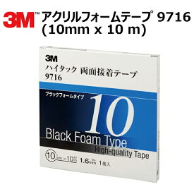 プロ仕様 3M (スリーエム) 両面テープ アクリルフォームテープ 1巻 9716 10mm×10m 厚さ1.6mm [9716-10-ADD]