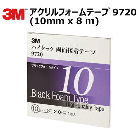 プロ仕様 3M (スリーエム) 両面テープ アクリルフォームテープ 1巻 9720 10mm×8m 厚さ2.0mm [9720-10-ADD]