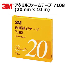 プロ仕様 3M (スリーエム) 両面テープ アクリルフォームテープ 1巻 7108 20mm×10m 厚さ0.8mm [7108-20-AAD]