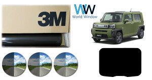 【天面サンルーフ用】 遮熱 3M (スリーエム) スモークIR 05 / 20 / 35 PLUS ダイハツ タフト (LA900S/LA910S) カット済みカーフィルム スモークフィルム