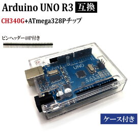 Arduino UNO R3と互換 CH340G ケース付き コントロールボード