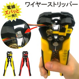 ワイヤー ストリッパー オートマルチ 配線 ツール 電線 コード 皮剥ぎ 自動