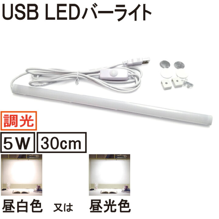 楽天市場】LED バーライト 蛍光灯 デスク キッチン 調光 スリムタイプ マグネット USB給電式 30cm : World Wind Shop 楽天市場】LED バーライト 蛍光灯 デスク キッチン 調光 スリムタイプ マグネット USB給電式 30cm : World Wind Shop