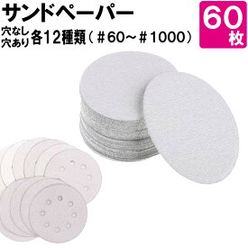 サンドペーパー 125mm ランダム マジック サイディング ディスク 60枚 サンダー 穴無 有 8穴