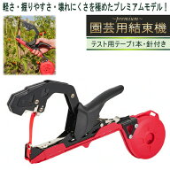 園芸用結束機 テープナー部品と互換性有 新 誘引結束機 野菜誘引 植物 誘引 ぶどう トマト キュウリ ナス…
