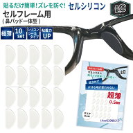 鼻パッド メガネ ズレない 新 セルシリコン 10組セット シール タイプ 滑らない 柔らかい 鼻あて 眼鏡 ズ…