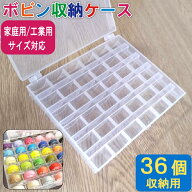ボビン ケース 収納 ミシン 36個収納用