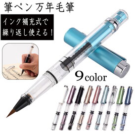 筆ペン 万年筆 万年毛筆 インク補充式 透明軸 スクリュー式 B