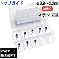 竿先 修理 トップガイド 交換 補修用キット 釣り 穂先 ステンレス 8種類+接着材セット ケース付