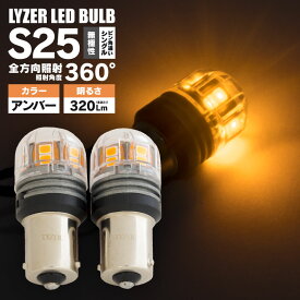 ローレル C35 (クラブS) LYZER製 全方向360°照射 LEDバルブ S25 ピン角違い アンバー / 黄 [LD-0061] フロントウインカー