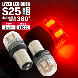 ルーチェ HC系 LYZER製 全方向360°照射 LEDバルブ S25 ダブル球 無極性 レッド / 赤 [LD-0062] テール・ブレーキランプなどに