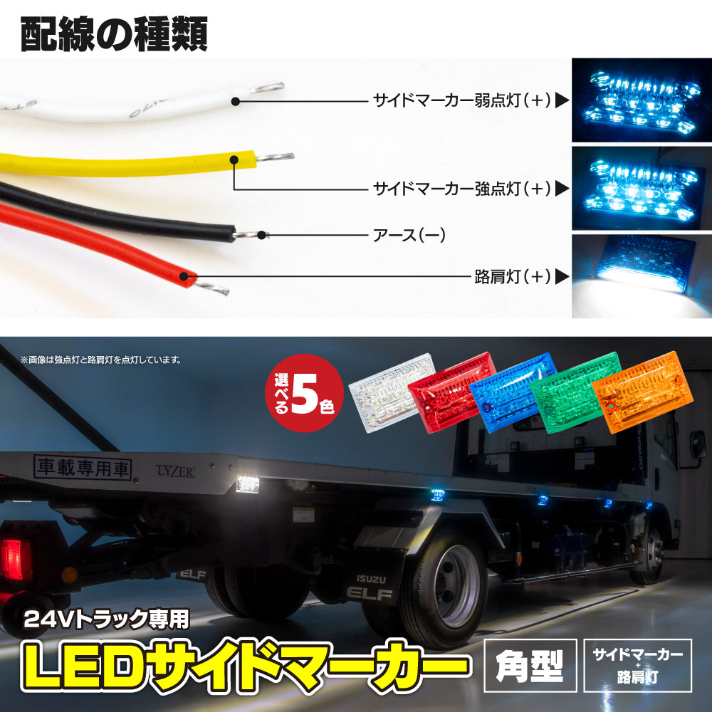 楽天市場】【送料無料】 24V LED サイドマーカー トラックマーカー 角