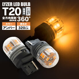 N-BOX JF3・4 LYZER製 全方向360°照射 LEDバルブ T20 ピンチ部違い アンバー / 黄 [LD-0058] リアウインカー