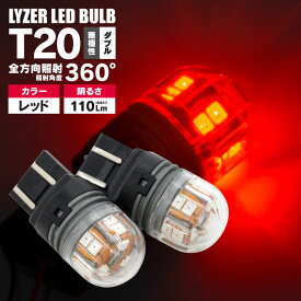 ランドクルーザープラド KZJ・VZJ・RZJ90系 LYZER製 全方向360°照射 LEDバルブ T20 ダブル球 無極性 レッド / 赤 [LD-0059] テール・ブレーキランプなどに