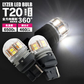 LYZER製 全方向360°照射 LEDバルブ T20 シングル球 ホワイト / 白 [LD-0057] バックランプ・コーナーランプなどに