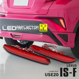 LEXUS レクサス IS-F USE-20 ポジション・ブレーキランプ連動 LED リフレクター ※車検非対応 【Type-B】 アズーリ