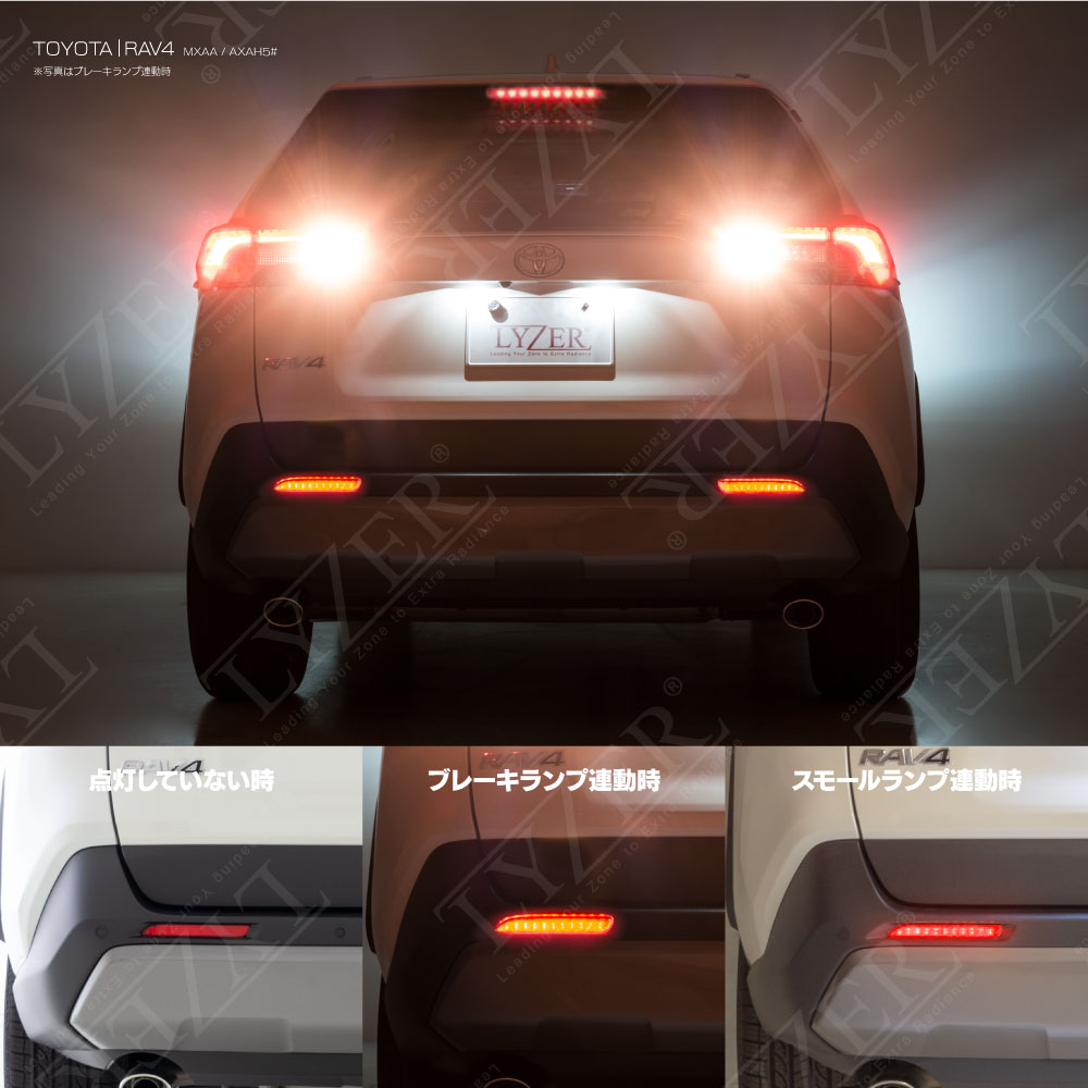 新型 RAV4 MXAA5# / AXAH5# H31.4〜 ポジション・ブレーキランプ連動 LED リフレクター ※車検非対応 【Type-B】 |  WORLD WING LIGHT