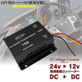 デコデコ 15A 24V→12V 変換器 回路保護機能内蔵 1セット アズーリ