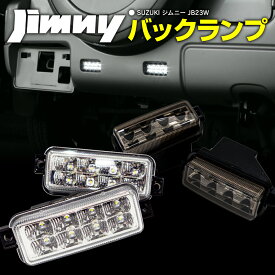 スズキ ジムニー JB23W H10.10～H30.6 1型 2型 3型 4型 5型 6型 7型 8型 9型 LEDバックランプ クリアレンズ アズーリ