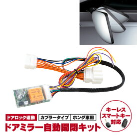 N-BOX JF1系 ドアミラー自動開閉キット 格納 オートリトラクタブル キーレス連動 ミラー ネコポス アズーリ