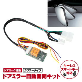 【ネコポスで送料無料】 カローラ アクシオ NZE14#系 ドアミラー自動開閉キット 格納 オートリトラクタブル キーレス連動 ミラー アズーリ